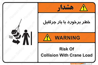 تابلوی ایمنی خطر برخورد با بار جرثقیل – طرح 11828