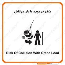 تابلوی ایمنی خطر برخورد با بار جرثقیل – طرح 11828