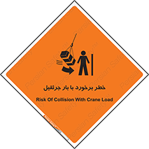 تابلوی ایمنی خطر برخورد با بار جرثقیل – طرح 11828