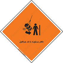 تابلوی ایمنی خطر برخورد با بار جرثقیل – طرح 11828