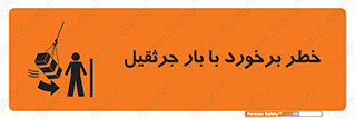 تابلوی ایمنی خطر برخورد با بار جرثقیل – طرح 11828