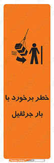 تابلوی ایمنی خطر برخورد با بار جرثقیل – طرح 11828