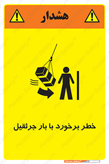 تابلوی ایمنی خطر برخورد با بار جرثقیل – طرح 11828