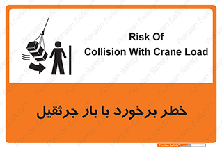 تابلوی ایمنی خطر برخورد با بار جرثقیل – طرح 11828