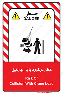 تابلوی ایمنی خطر برخورد با بار جرثقیل – طرح 11828