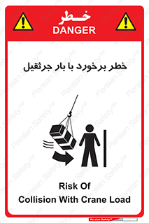 تابلوی ایمنی خطر برخورد با بار جرثقیل – طرح 11828