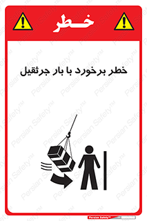 تابلوی ایمنی خطر برخورد با بار جرثقیل – طرح 11828