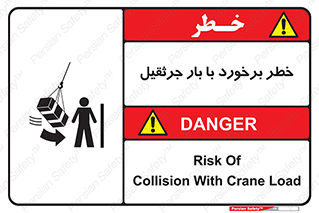 تابلوی ایمنی خطر برخورد با بار جرثقیل – طرح 11828