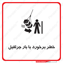 تابلوی ایمنی خطر برخورد با بار جرثقیل – طرح 11828