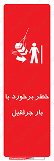 تابلوی ایمنی خطر برخورد با بار جرثقیل – طرح 11828