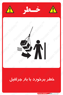 تابلوی ایمنی خطر برخورد با بار جرثقیل – طرح 11828