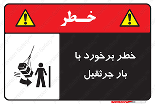 تابلوی ایمنی خطر برخورد با بار جرثقیل – طرح 11828