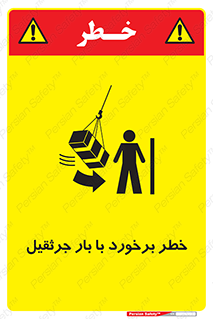 تابلوی ایمنی خطر برخورد با بار جرثقیل – طرح 11828