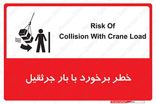 تابلوی ایمنی خطر برخورد با بار جرثقیل – طرح 11828