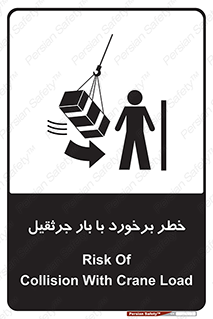 تابلوی ایمنی خطر برخورد با بار جرثقیل – طرح 11828
