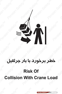 تابلوی ایمنی خطر برخورد با بار جرثقیل – طرح 11828