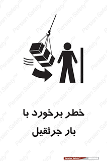 تابلوی ایمنی خطر برخورد با بار جرثقیل – طرح 11828