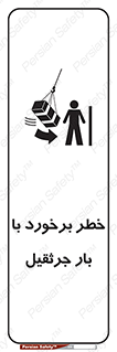 تابلوی ایمنی خطر برخورد با بار جرثقیل – طرح 11828