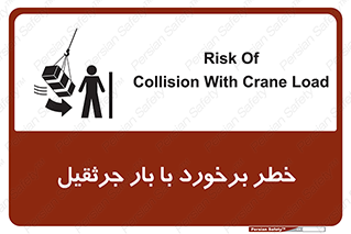 تابلوی ایمنی خطر برخورد با بار جرثقیل – طرح 11828
