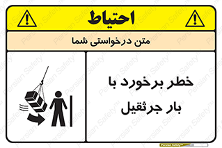 تابلوی ایمنی خطر برخورد با بار جرثقیل – طرح 11828