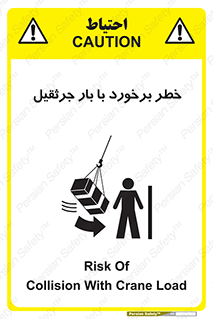 تابلوی ایمنی خطر برخورد با بار جرثقیل – طرح 11828