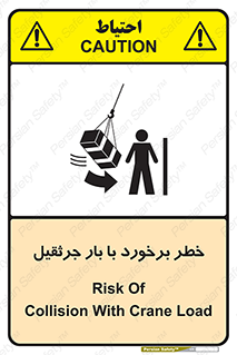 تابلوی ایمنی خطر برخورد با بار جرثقیل – طرح 11828