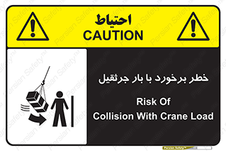 تابلوی ایمنی خطر برخورد با بار جرثقیل – طرح 11828