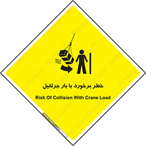 تابلوی ایمنی خطر برخورد با بار جرثقیل – طرح 11828