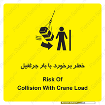 تابلوی ایمنی خطر برخورد با بار جرثقیل – طرح 11828