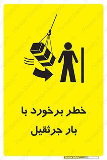 تابلوی ایمنی خطر برخورد با بار جرثقیل – طرح 11828