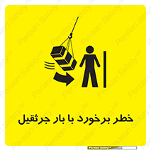 تابلوی ایمنی خطر برخورد با بار جرثقیل – طرح 11828