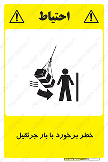 تابلوی ایمنی خطر برخورد با بار جرثقیل – طرح 11828