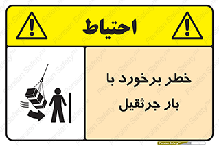 تابلوی ایمنی خطر برخورد با بار جرثقیل – طرح 11828