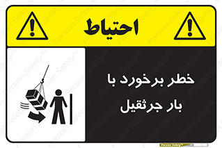 تابلوی ایمنی خطر برخورد با بار جرثقیل – طرح 11828