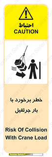 تابلوی ایمنی خطر برخورد با بار جرثقیل – طرح 11828