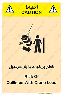 تابلوی ایمنی خطر برخورد با بار جرثقیل – طرح 11828