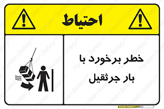 تابلوی ایمنی خطر برخورد با بار جرثقیل – طرح 11828