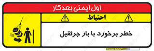 تابلوی ایمنی خطر برخورد با بار جرثقیل – طرح 11828