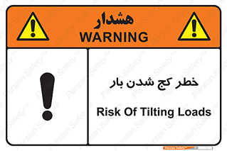 تابلوی ایمنی خطر کج شدن بار – طرح 11829