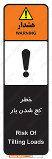 تابلوی ایمنی خطر کج شدن بار – طرح 11829