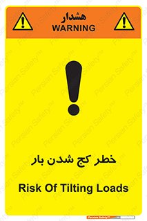 تابلوی ایمنی خطر کج شدن بار – طرح 11829