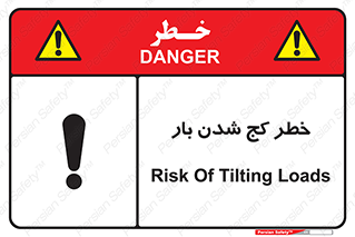 تابلوی ایمنی خطر کج شدن بار – طرح 11829