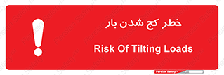 تابلوی ایمنی خطر کج شدن بار – طرح 11829