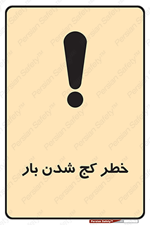 تابلوی ایمنی خطر کج شدن بار – طرح 11829