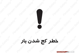 تابلوی ایمنی خطر کج شدن بار – طرح 11829
