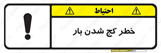 تابلوی ایمنی خطر کج شدن بار – طرح 11829