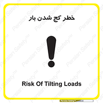 تابلوی ایمنی خطر کج شدن بار – طرح 11829