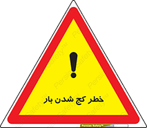تابلوی ایمنی خطر کج شدن بار – طرح 11829
