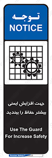 تابلوی ایمنی جهت افزایش ایمنی بیشتر ، حفاظ را ببندید – طرح 11830