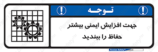 تابلوی ایمنی جهت افزایش ایمنی بیشتر ، حفاظ را ببندید – طرح 11830